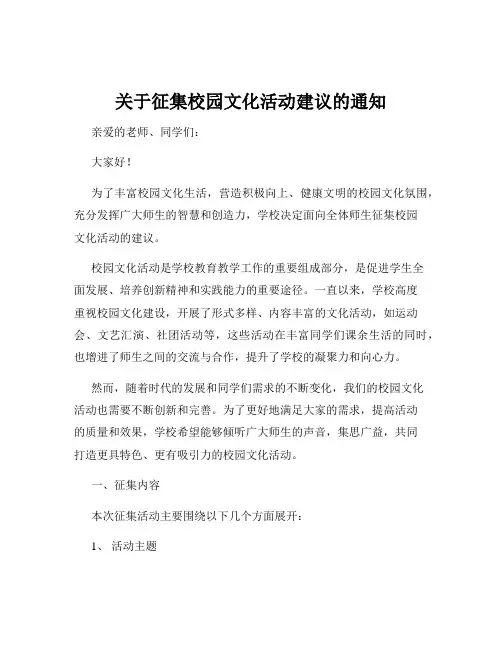 关于征集校园文化活动建议的通知