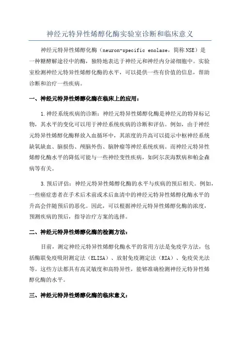 神经元特异性烯醇化酶实验室诊断和临床意义