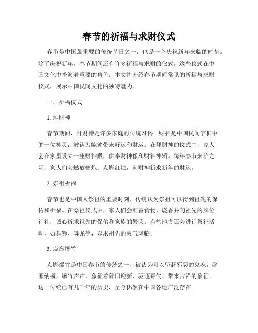 春节的祈福与求财仪式
