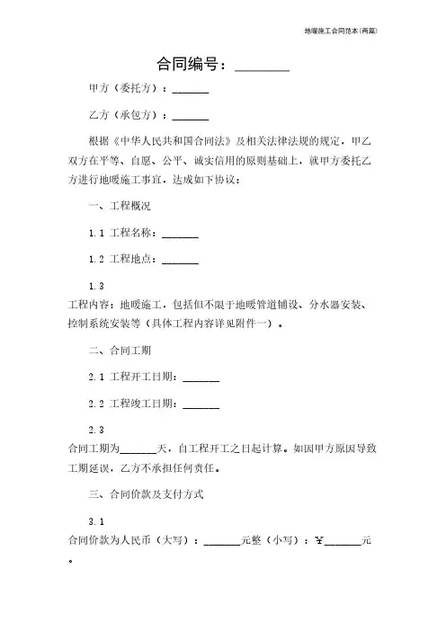 地暖施工合同范本(两篇)