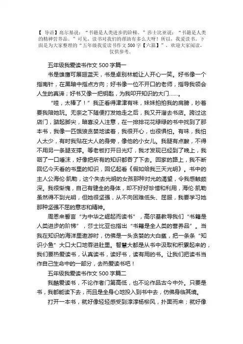 五年级我爱读书作文500字【六篇】
