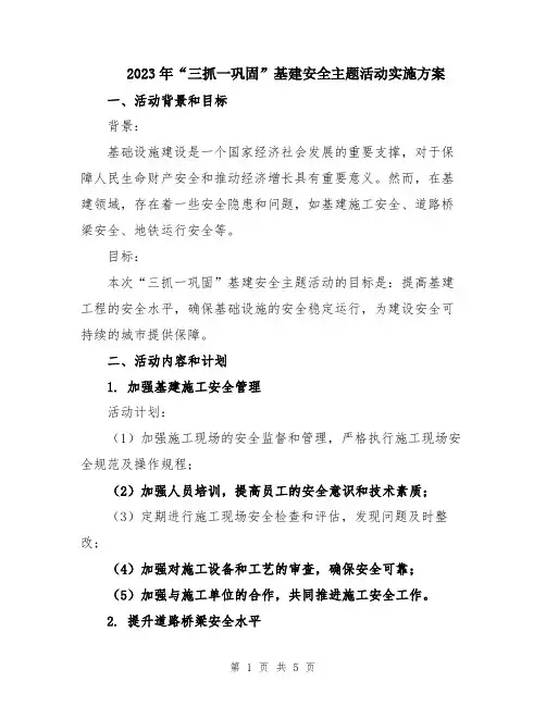 2023年“三抓一巩固”基建安全主题活动实施方案