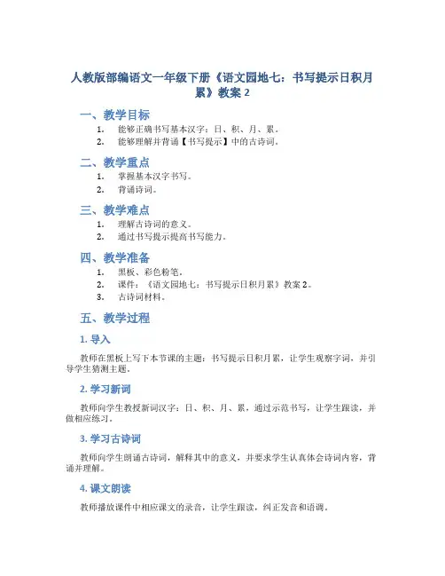 人教版部编语文一年级下册《语文园地七：书写提示日积月累》教案2