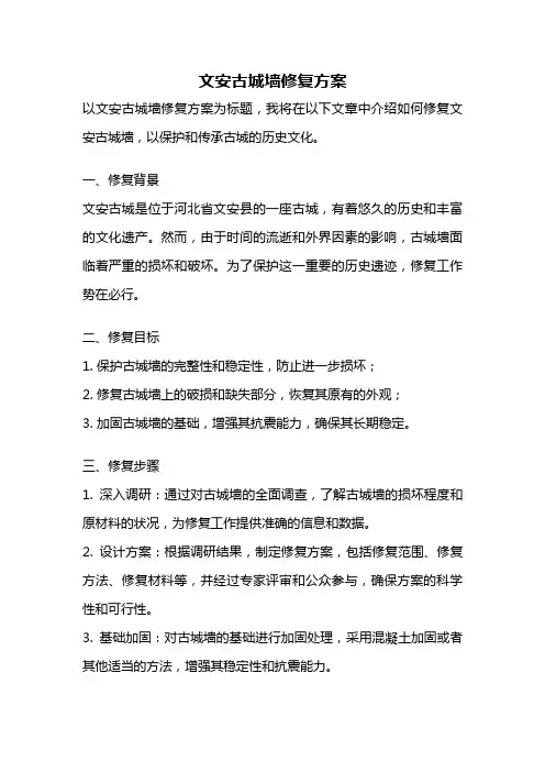 文安古城墙修复方案