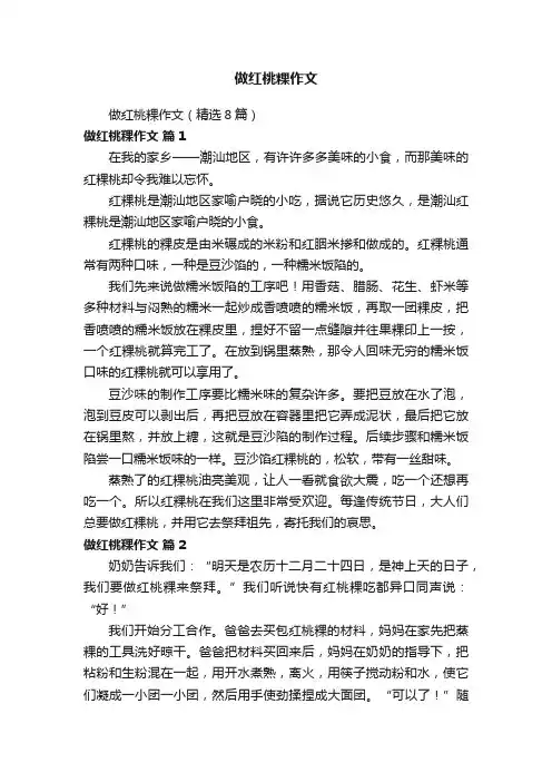 做红桃粿作文（精选8篇）