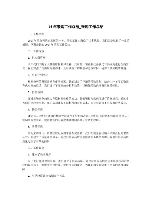 14年采购工作总结_采购工作总结