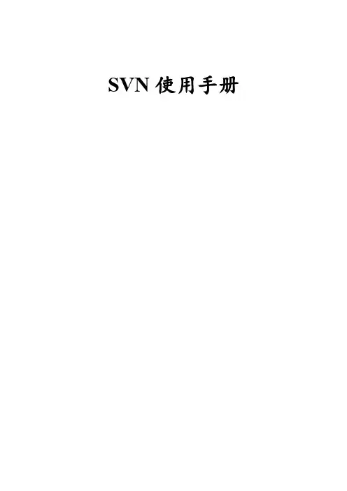 SVN使用手册