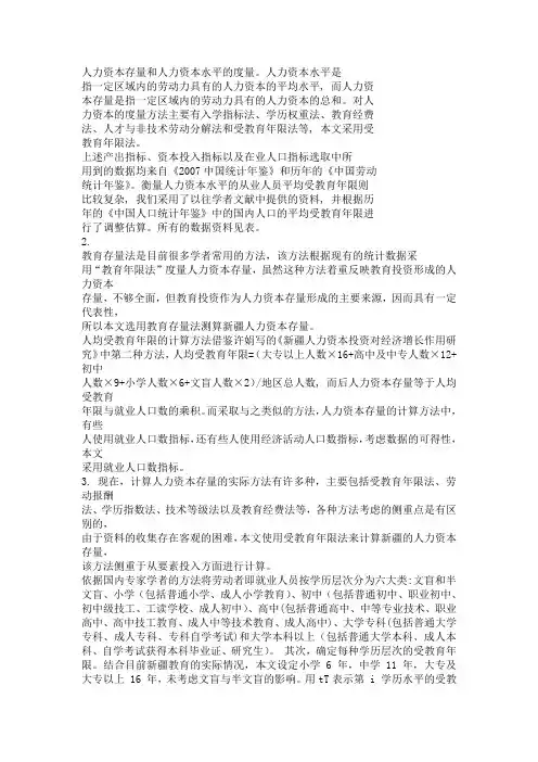 人力资本存量和人力资本水平的度量