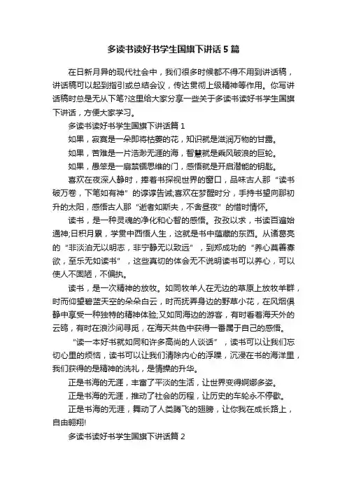 多读书读好书学生国旗下讲话5篇
