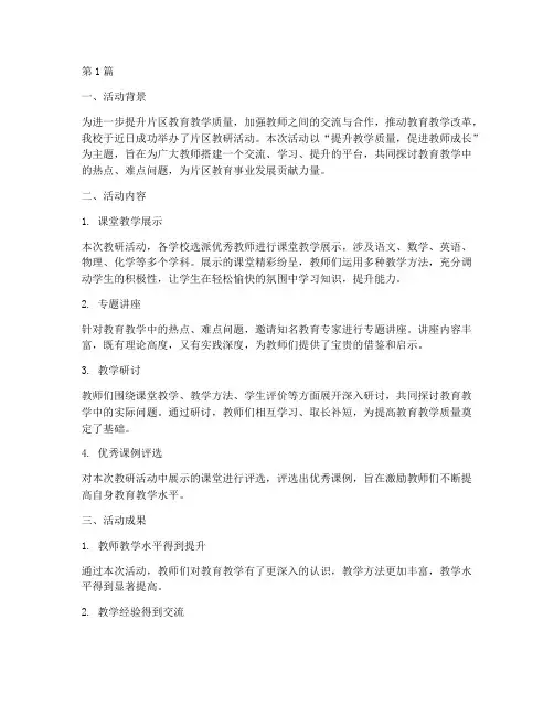 片区教研活动的总结语(3篇)