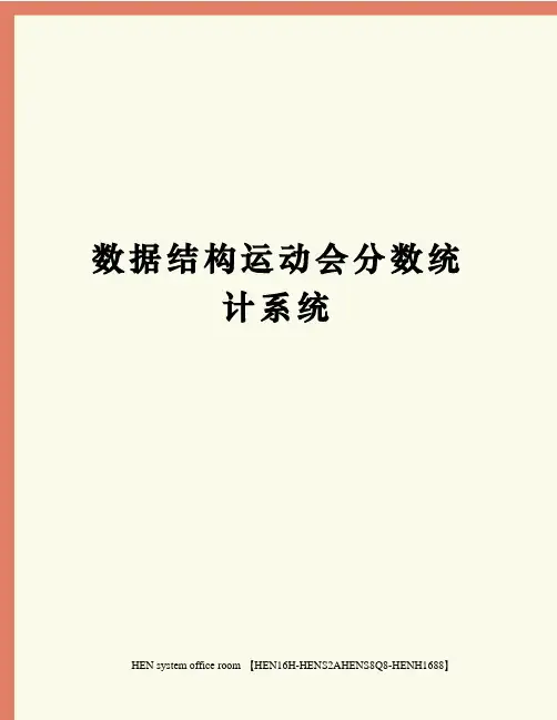 数据结构运动会分数统计系统完整版