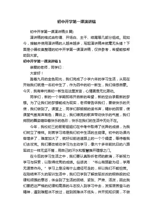 初中开学第一课演讲稿（8篇）