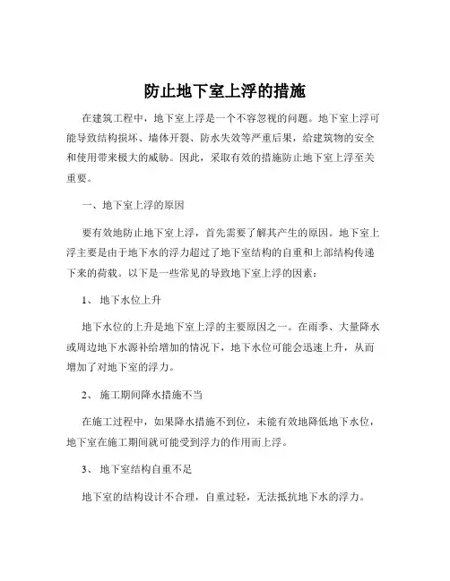 防止地下室上浮的措施