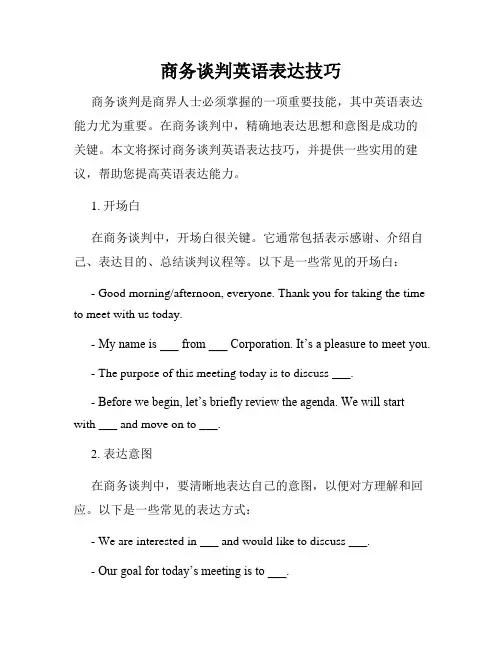 商务谈判英语表达技巧