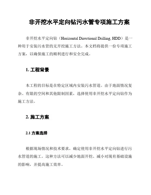 非开挖水平定向钻污水管专项施工方案