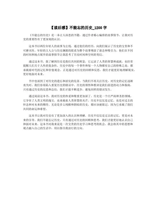 【读后感】不能忘的历史_1200字