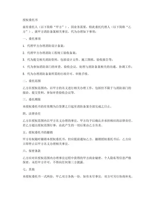 消防备案的授权委托书