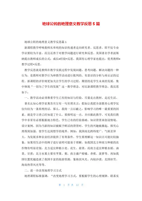 地球公转的地理意义教学反思5篇