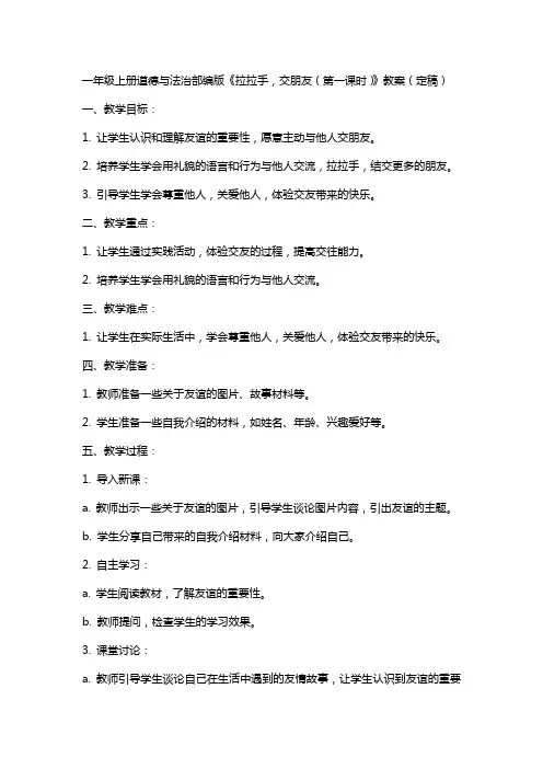 一年级上册道德与法治部编版《拉拉手,交朋友(第一课时)》教案(定稿)