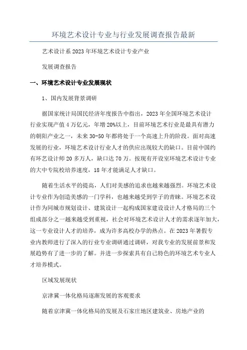 环境艺术设计专业与行业发展调查报告最新