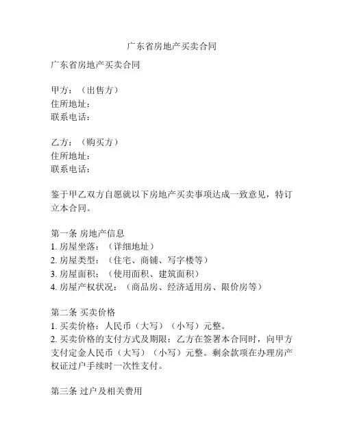 广东省房地产买卖合同