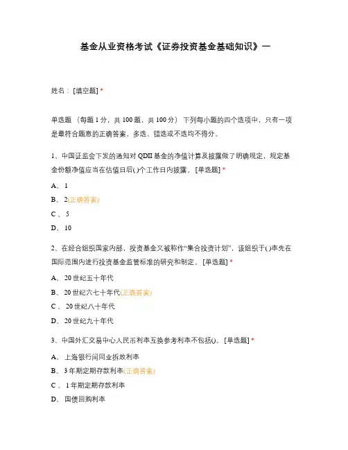 基金从业资格考试《证券投资基金基础知识》一