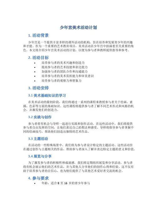少年宫美术活动计划