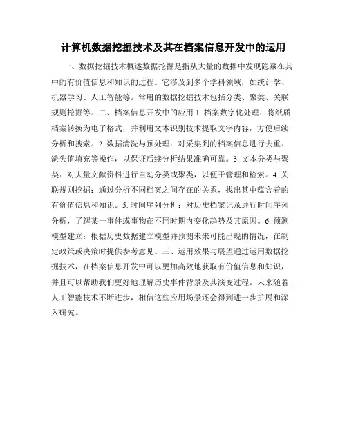 计算机数据挖掘技术及其在档案信息开发中的运用