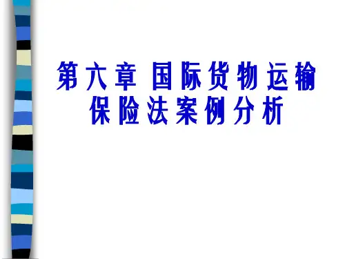 第6章_国际货物运输保险法案例分析