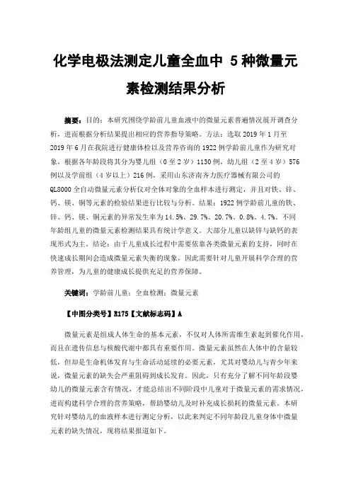 化学电极法测定儿童全血中5种微量元素检测结果分析