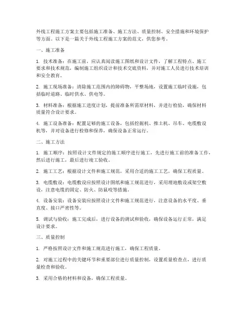 外线工程施工方案