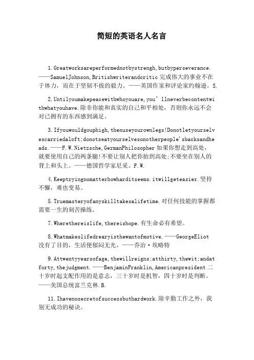 简短的英语名人名言