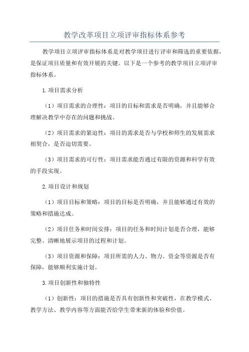 教学改革项目立项评审指标体系参考