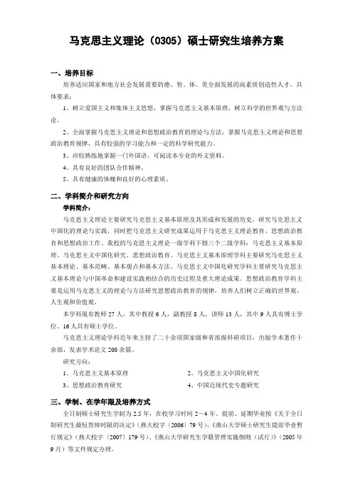 马克思主义理论(0305)硕士研究生培养方案