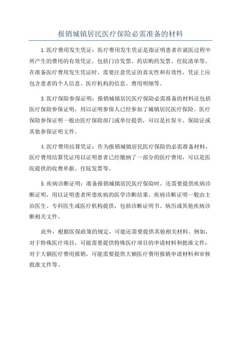 报销城镇居民医疗保险必需准备的材料