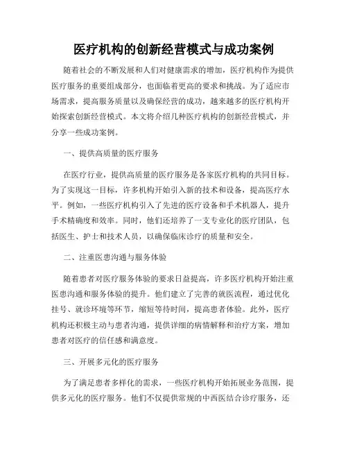 医疗机构的创新经营模式与成功案例