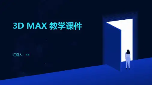 3D MAX 教学课件