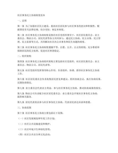 社区事务民主协商制度范本