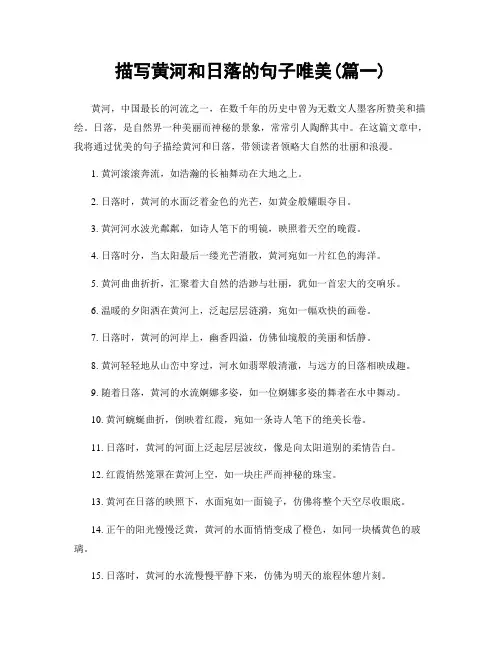 描写黄河和日落的句子唯美(精选2篇)