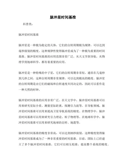 脉冲星时间基准