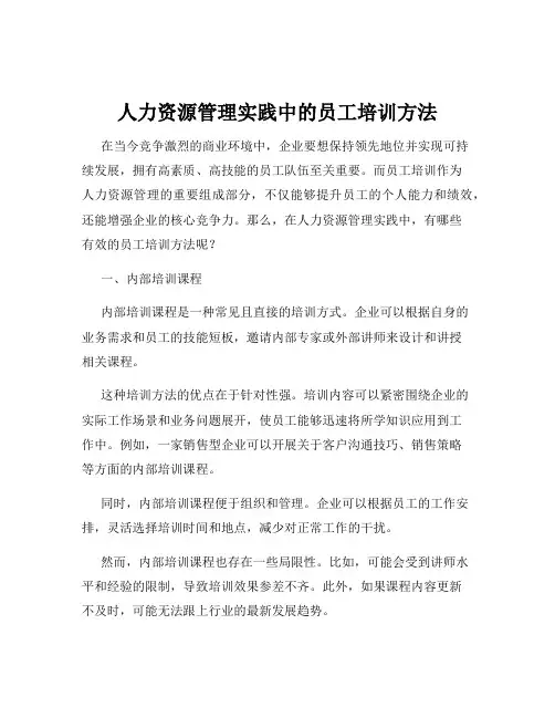 人力资源管理实践中的员工培训方法