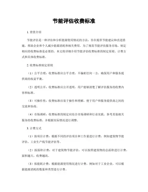 节能评估收费标准