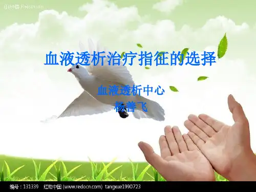 血液透析指征的选择