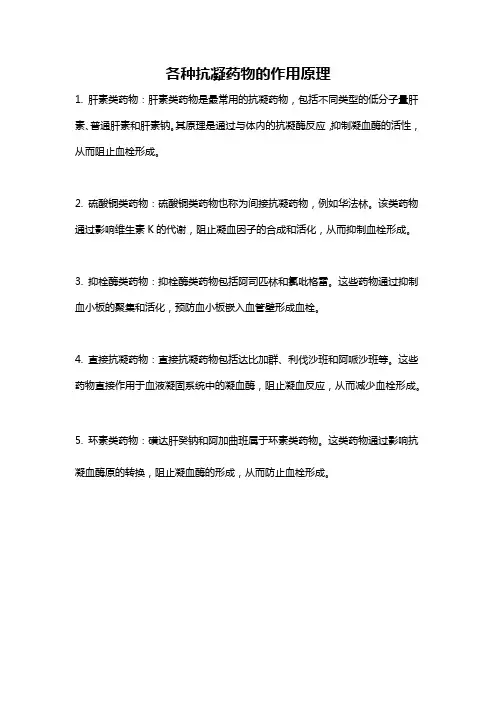 各种抗凝药物的作用原理
