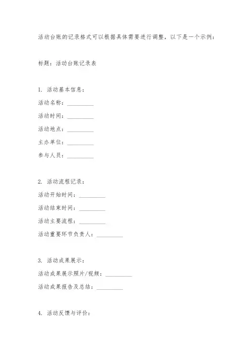 记录活动台账格式