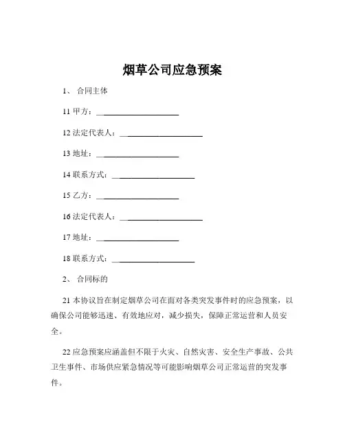 烟草公司应急预案