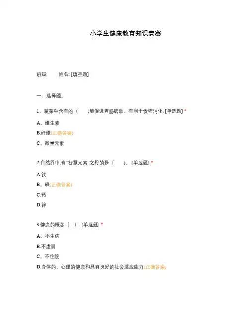 小学生健康教育知识竞赛