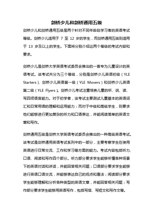 剑桥少儿和剑桥通用五级