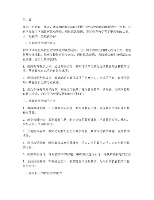 区域教研活动培训收获(3篇)