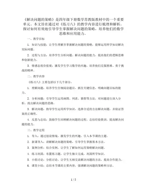 解决问题的策略《练习八》(教案)-四年级下册数学苏教版
